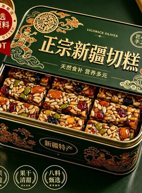 老字号正宗新疆坚果八宝手工切糕