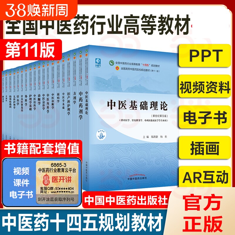 【任选】中医药教材全套用书第十一版中医专业中医基础理论中药学方剂针灸学诊断养生内外妇儿科学推拿骨伤经络腧穴概论入门医学史