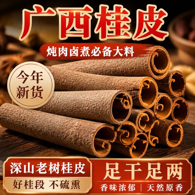广西商用桂皮干货大料香料调料八角桂皮香叶正宗卤肉料肉桂中药材