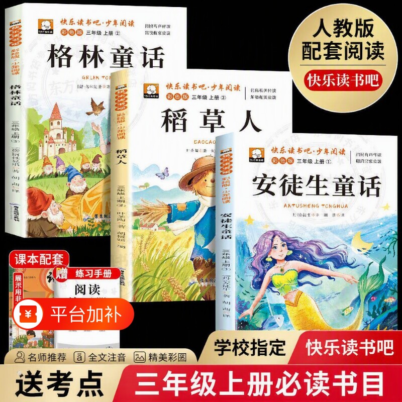 格林童话安徒生童话三年级必读老师推荐套装全3册稻草人快乐读书吧暑假阅读叶圣陶语文教材上册的课外书寓言书目正版故事新版配套