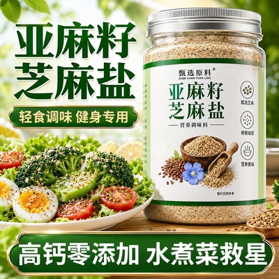 亚麻籽芝麻盐官方旗舰店调味料无添加剂水煮菜凉拌菜调料佐料蘸料