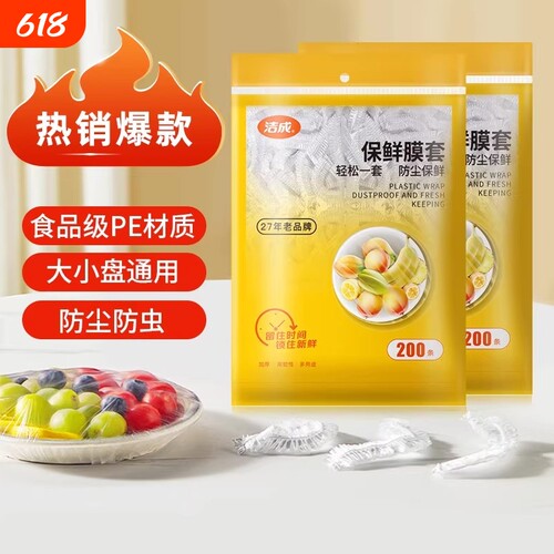 洁成一次性保鲜膜套食品级冰箱袋子剩菜食物盖套密封膜碗罩
