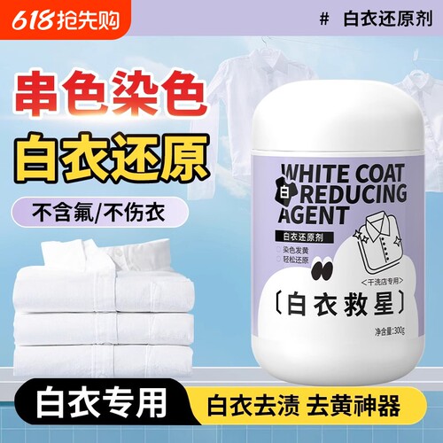 三白衣还原剂去串色染色去黄增白