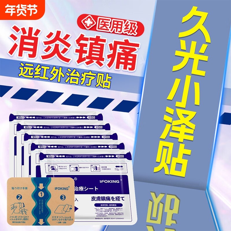 久九光膏贴远红外消炎舒筋活血止痛贴膏药贴膝盖贴腰椎疼痛颈椎贴,医疗器械,膏药贴（器械）,淘宝优惠券,粉丝福利购,淘宝优惠卷