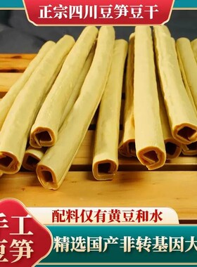 豆笋干货四川开江特产正宗纯手工豆棍豆棒豆原浆凉拌筋干腐竹火锅