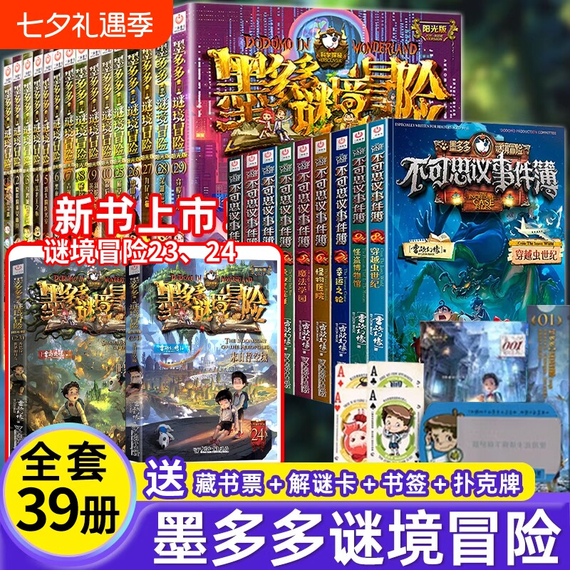 正版墨多多谜境冒险系列全套39册查理原版23第二季漫画探险书籍新文幻像著儿童墨多多的不可思议薄推理事件簿阅读秘境解谜文学奇幻