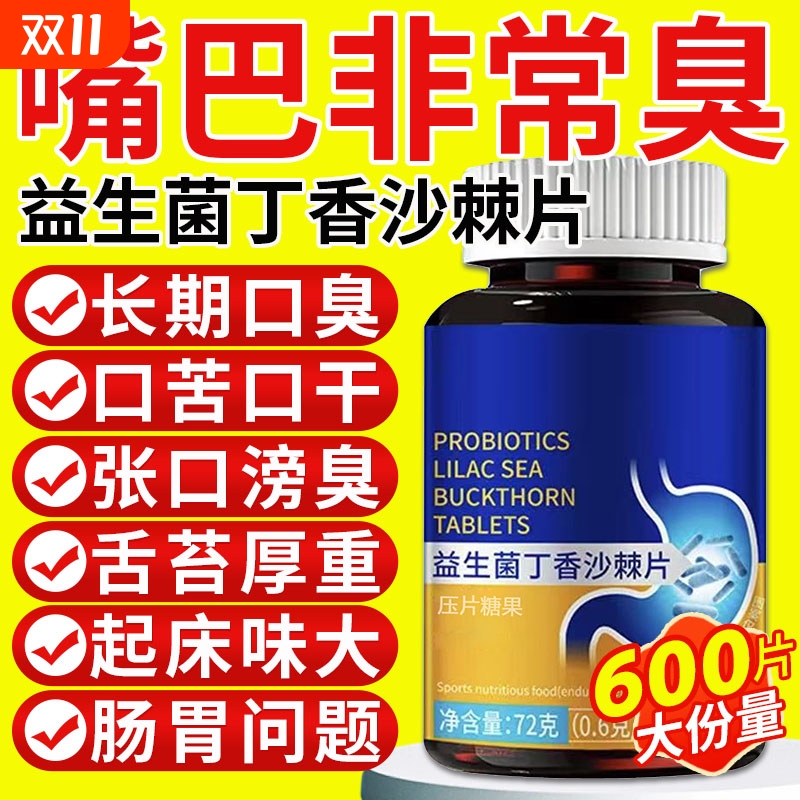 【口臭不再】益生菌丁香沙棘片