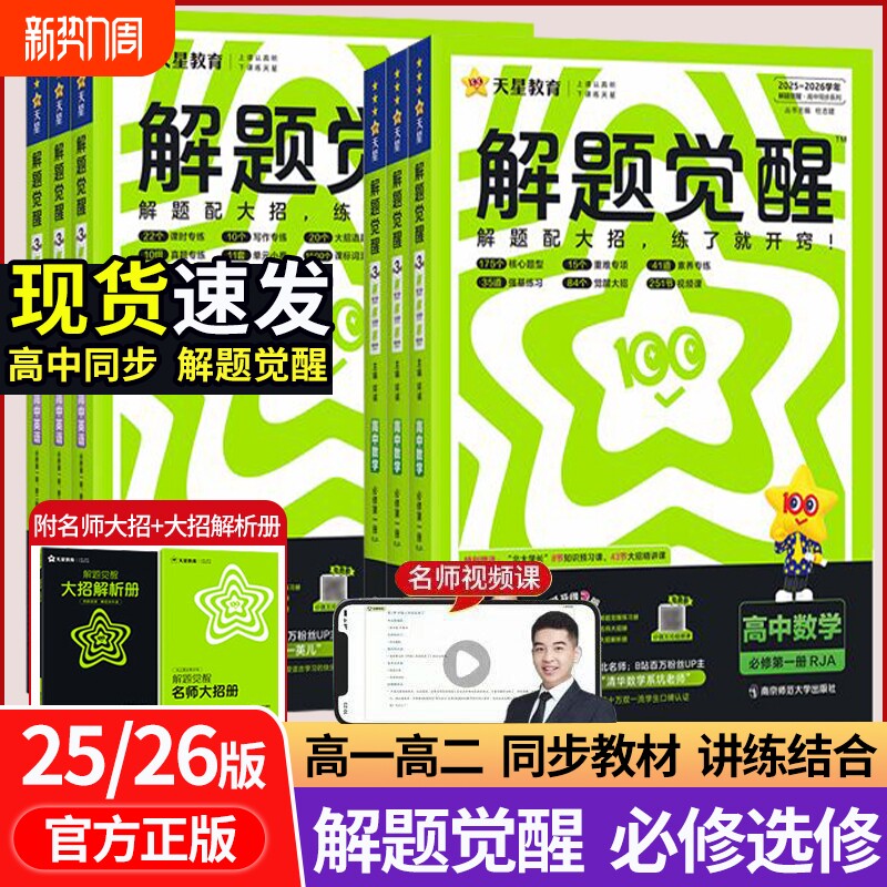 25/26新版天星教育高一二上同步课本解题觉醒必修一二三选修练习册讲练结合物理化学教辅书选择性