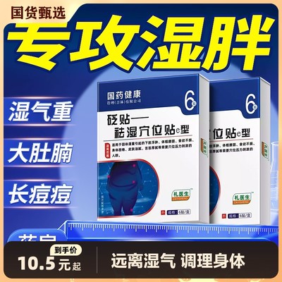 祛湿贴减官方肥旗舰店礼医生穴位贴除去湿气重排毒贴去湿贴排湿气