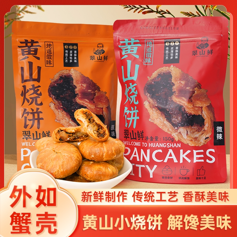 黄山烧饼150g特产梅干菜扣肉烧饼干酥饼糕点小吃零食面包解馋传统