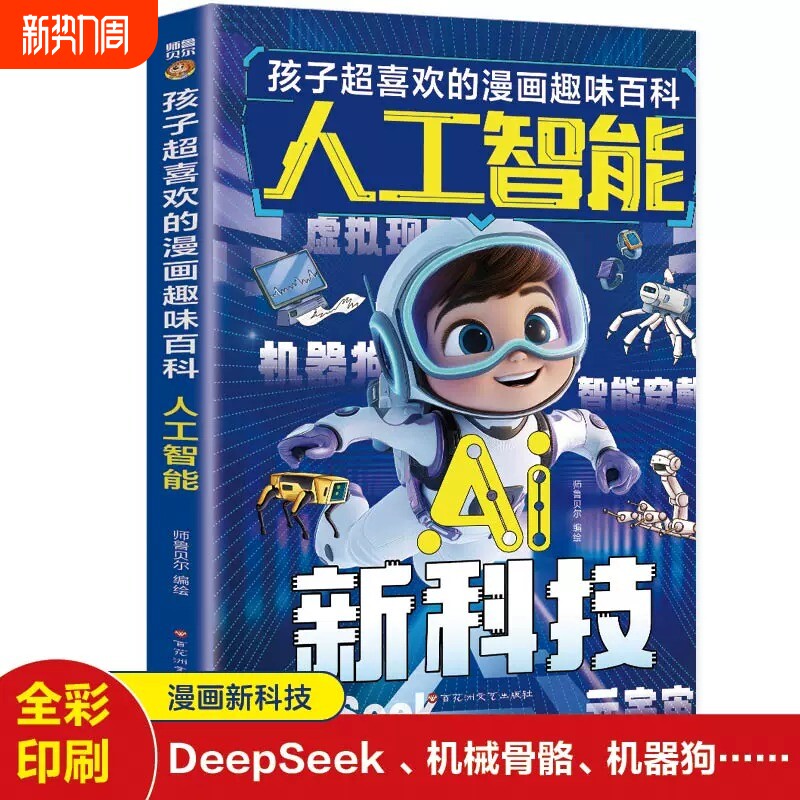 孩子超喜欢的漫画趣味百科人工智能新科技有声阅读科学启蒙科普了解A