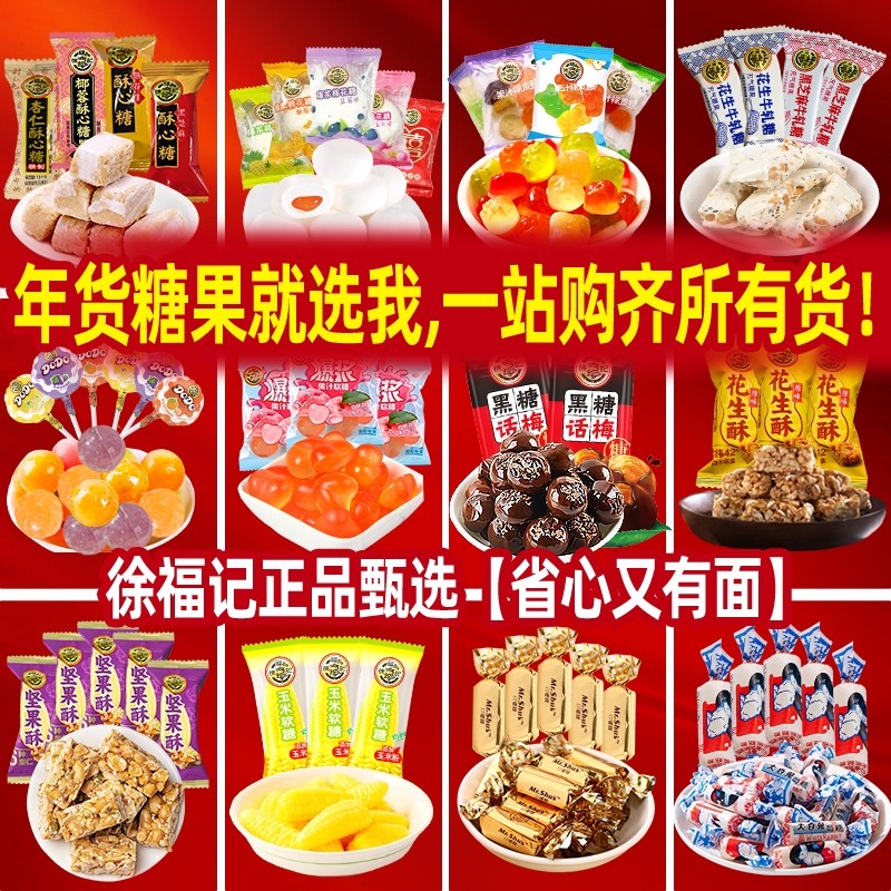 徐福记混合糖果任选酥心糖橡皮糖棉花糖散装春节年货送礼一站购齐