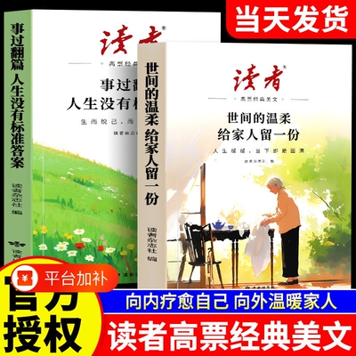读者高票经典美文全2册2026年事过翻篇人生没有标准答案世间的温柔合订本成长亲情生活哲理励志蝶变篇写作素材青少年初中高中文摘