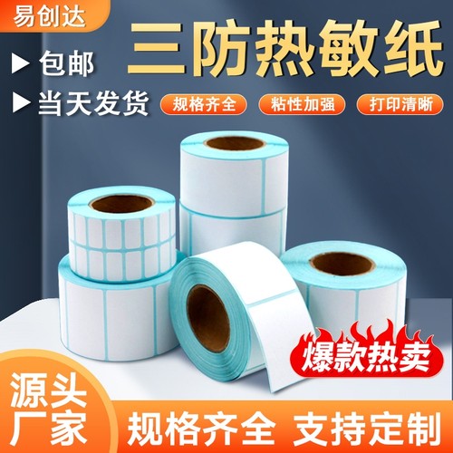 易创达竖版单排三防热敏纸