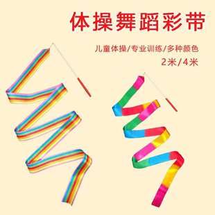 彩带舞彩带棒儿童丝巾舞蹈彩带手甩彩条跳舞道具体操表演演出专业