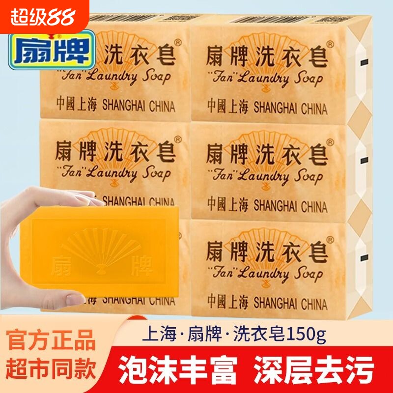 扇牌洗衣皂去污渍清洁透明皂无磷不伤手易漂易洗老牌国货内裤
