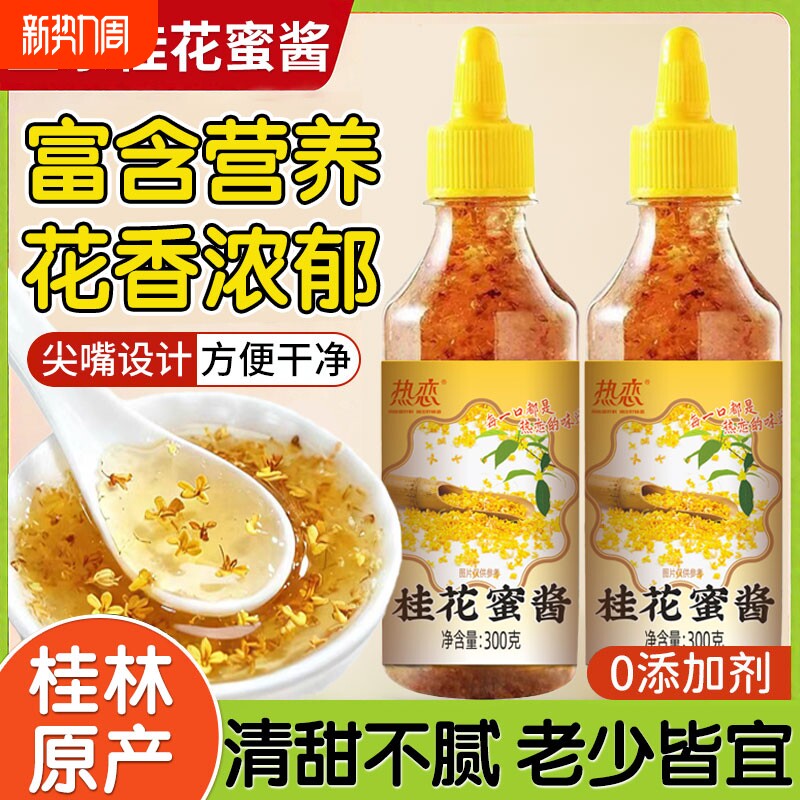 正宗桂花蜜酱官无添加方香精花蜜旗果酱糖浆蜂蜜家用山药食用桂林