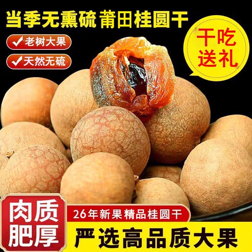 大果桂圆干龙眼干非特级无核新货莆田特产干货红枣优选无硫熏新鲜