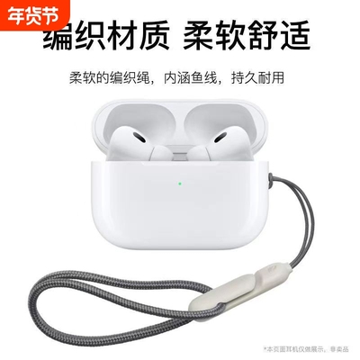 新款挂绳适用苹果AirPodsPro2保护套耳机壳防丢手绳潮通用防掉