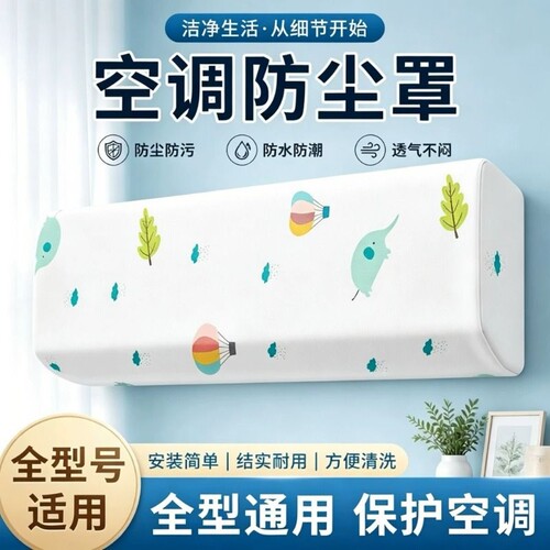 空调防尘罩适用于美的格力海尔保护罩子壁挂式防尘套挡风防直吹