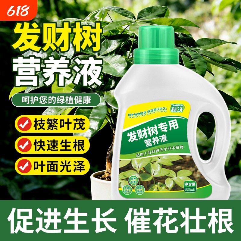 发财树营养液肥料专用肥专治烂根掉叶室内盆栽绿植物花肥通用浓缩