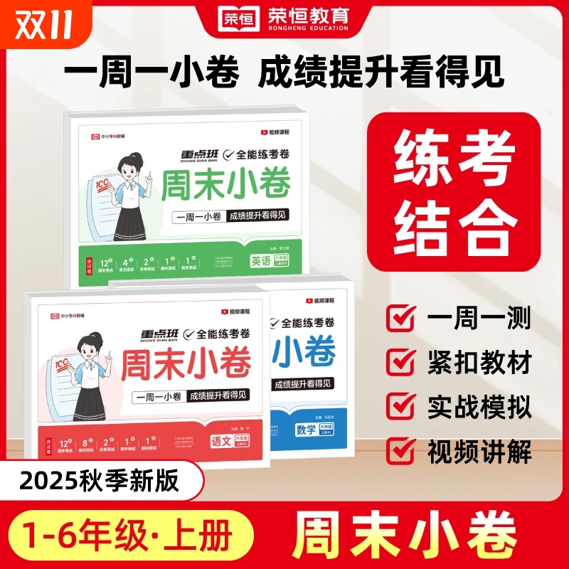 2025版荣恒周末小卷一本小测卷一二三四五六年级上册语文数学英语试卷测试卷全套人教版同步练习册单元全能练考卷一周6年级4年级