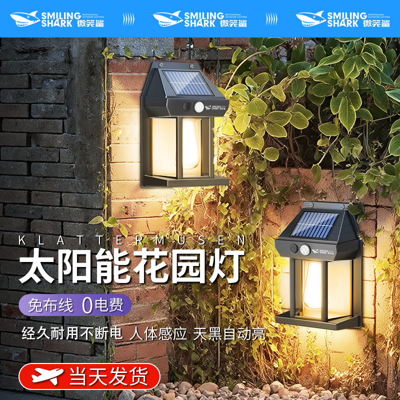 微笑鲨太阳能户外灯家用庭院灯自动感应灯超亮户外壁灯墙灯夜间