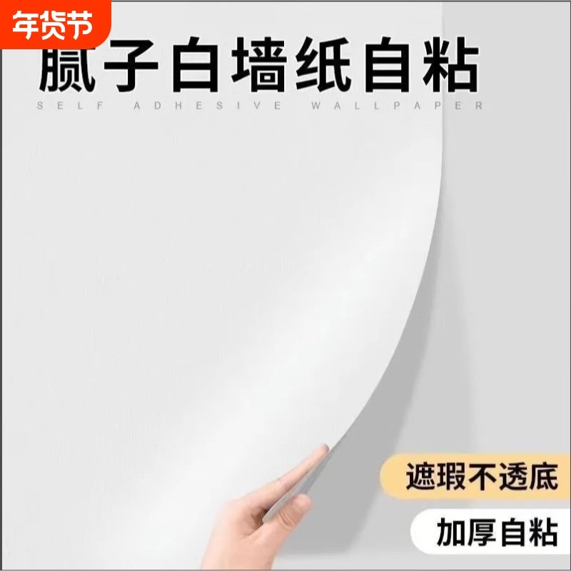 自粘腻子白墙纸客厅防水可擦洗贴纸纯白色壁纸墙面墙贴防潮卧室