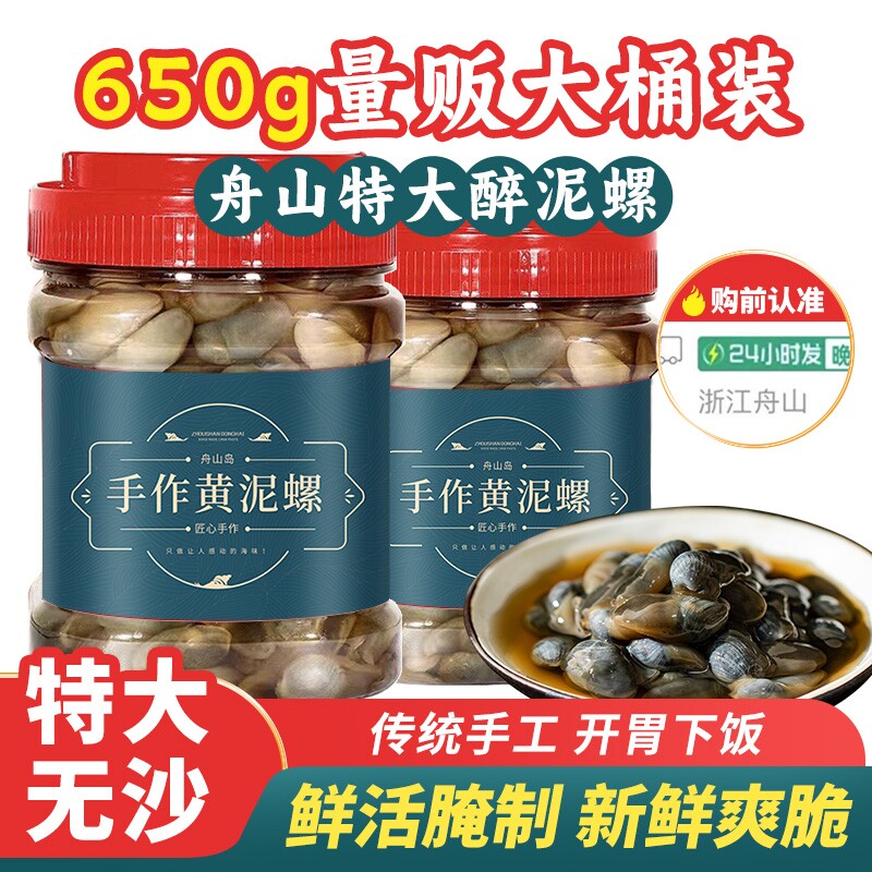 舟山黄泥螺宁波特产即食罐装醉泥螺非鲜活特级大号咸腌泥螺新鲜