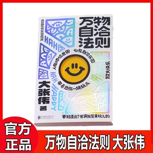 万物自洽法则正版 一本放大快乐的自洽手册 疗愈你的不开心 情绪自治手册 大张伟书 励志心理学书籍