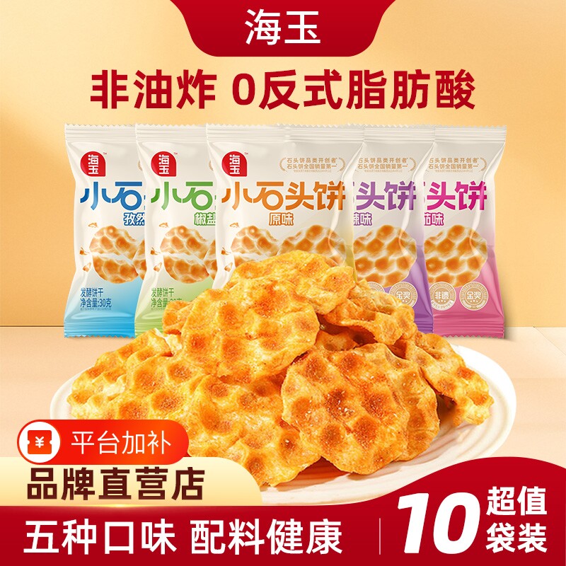 海玉小石头饼山西特产麻辣饼干原味小石子饼休闲零食小吃椒盐番茄