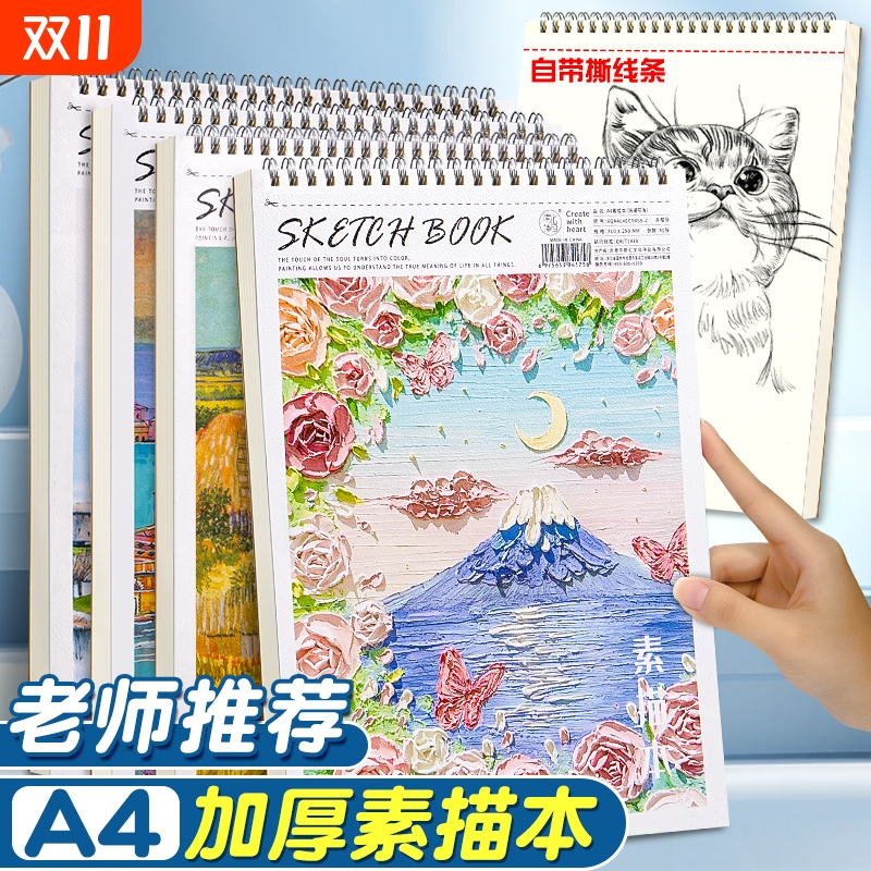 A4加厚素描本小学生用可撕