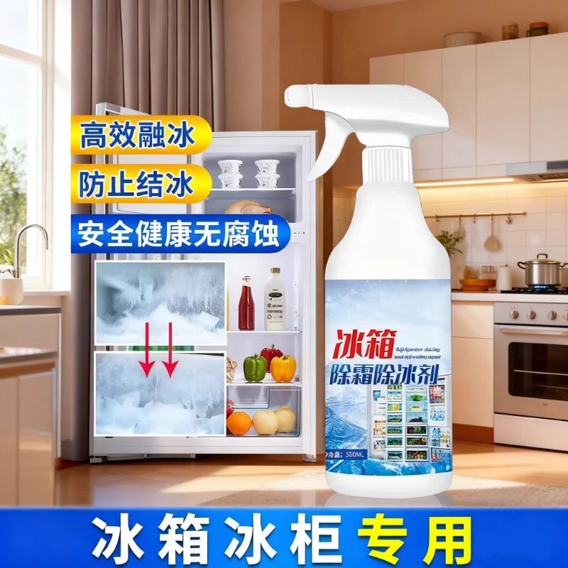 家用冰柜冰箱除冰神器防结冰去冰化雪融雪除霜除霜剂解冻器清理剂