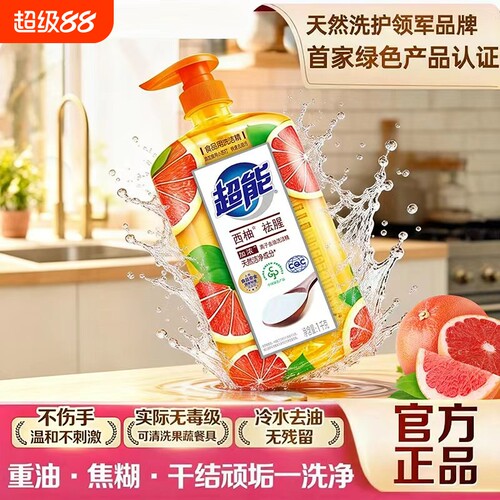 超能西柚洗洁精家用食品级洗碗液果蔬清洗剂小瓶装正品官方旗舰店