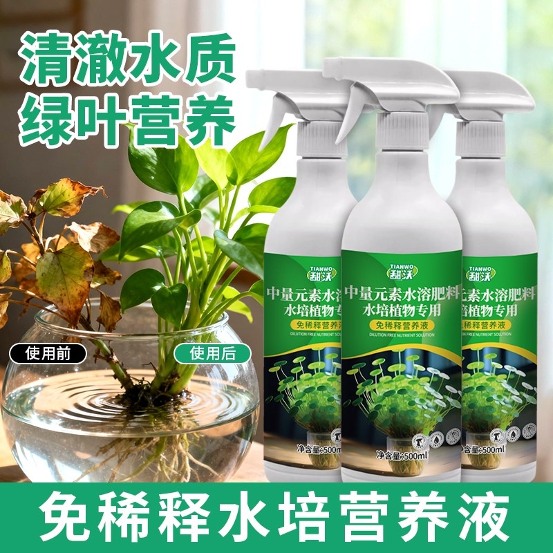 水培植物专用营养液富贵竹转运竹巴西木郁金香绿萝铜钱草通用肥料