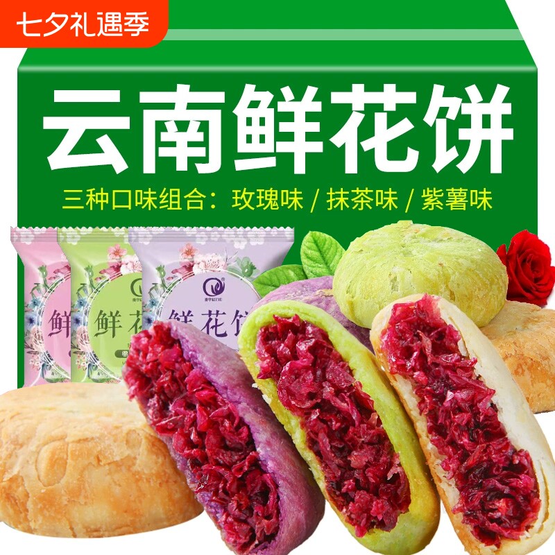 云南鲜花饼特产零食糕点传统休闲小吃面包整箱玫瑰饼早餐点心饼干