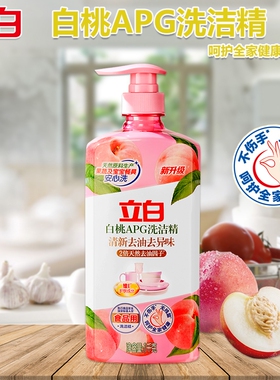 立白APG白桃洗洁精护手食品用果蔬餐具洗残留入口放心去油等于