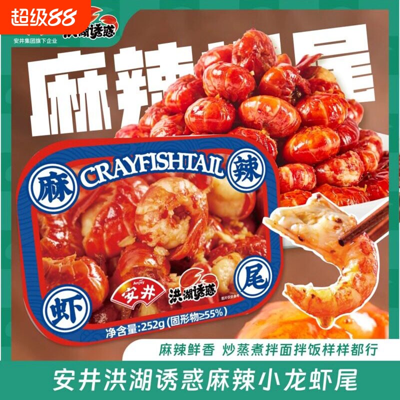 安井小龙虾麻辣蒜蓉龙虾尾252g/盒生鲜冷冻大号龙虾尾加热即食