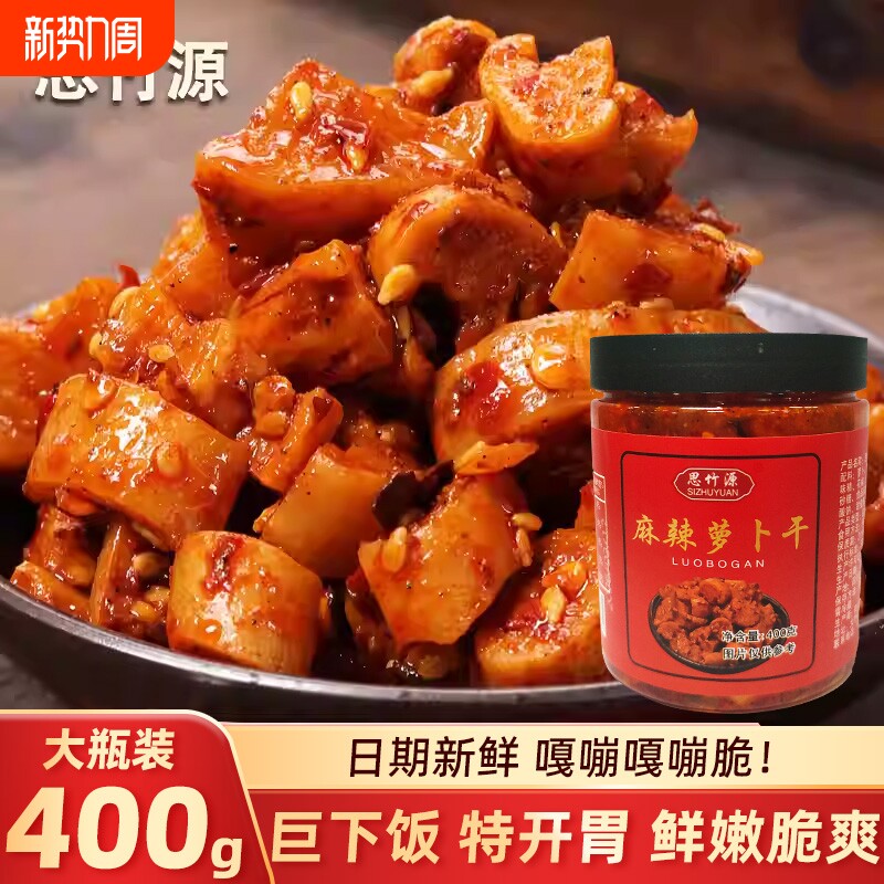 思竹源麻辣萝卜干嘎嘣脆高山咸菜开胃下饭菜400g瓶装香辣家用罐装
