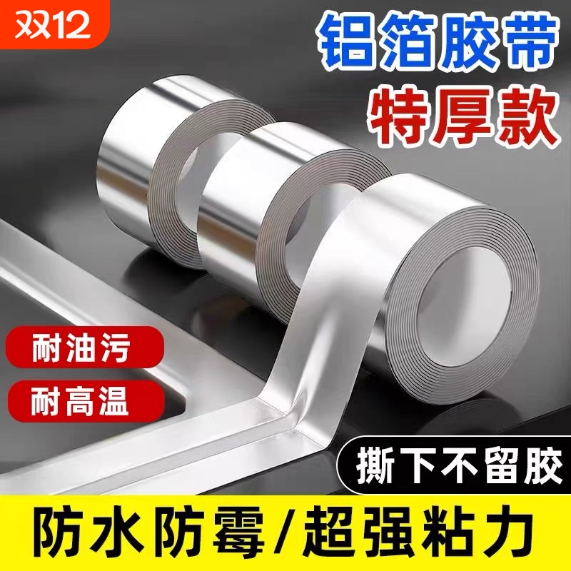 厨房防油贴纸灶台水槽边缘缝隙防水防霉防油污贴纸耐高温自粘美缝贴条水池边防水贴密封锡箔纸铝箔胶带