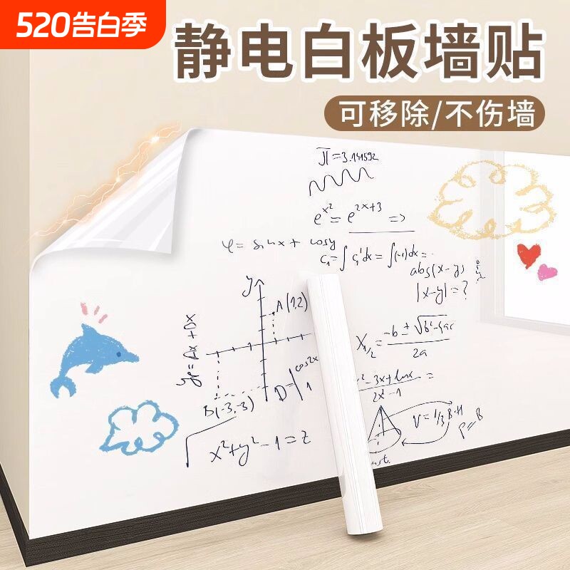静电白板贴墙面吸附不伤墙儿童无痕墙贴墙壁写字画画防水神器玻璃
