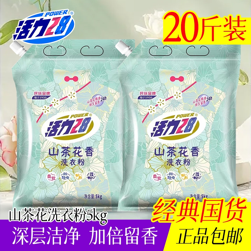 10斤大包装活力28山茶花洗衣粉5kg袋装去污持久留香家用清洁衣物