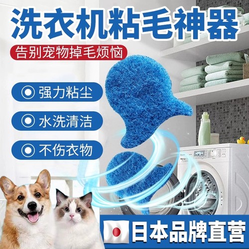 日本品牌洗衣机粘毛神器洗衣服专用去猫毛吸附脏东西滚筒沾毛水洗