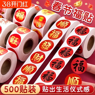 2025春节春联福字封口贴无痕贴喜庆贴对联不干胶标签贴纸背胶年味