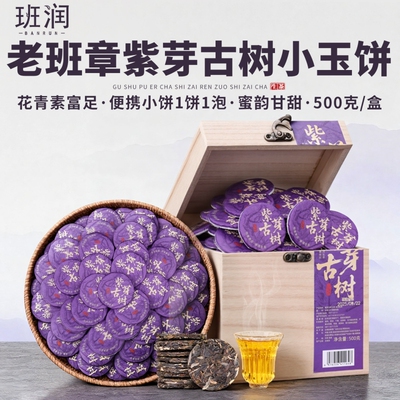 紫芽古树老班章生茶小沱茶礼盒装