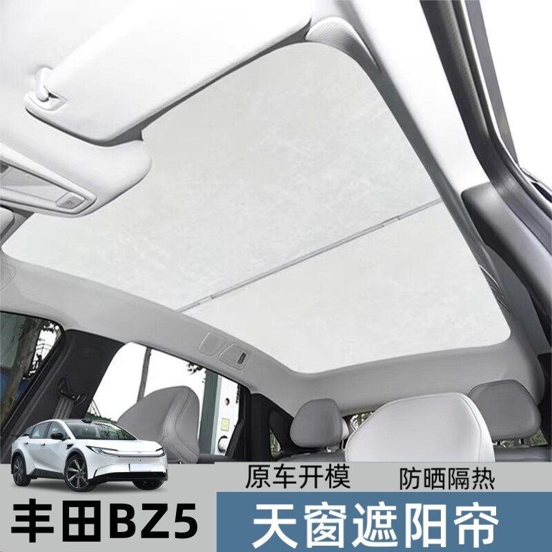 适用于丰田bZ5/九代凯美瑞天窗遮阳帘车顶防晒冰晶全景天幕隔热板