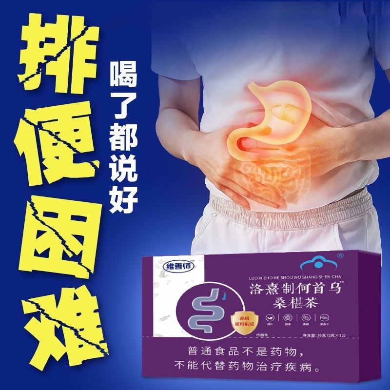 维善师润肠便通茶便排宿秘者润肠茶官方旗舰店正品清肠不拉肚膳食