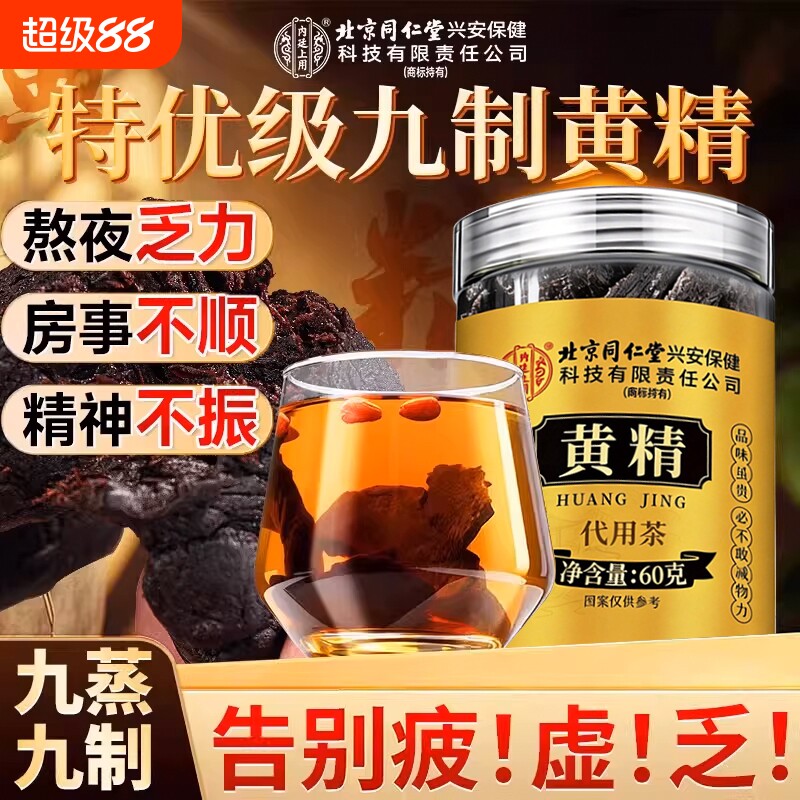 北京同仁堂黄精九蒸九制即食茶中药材九华山晒野生正品官方旗舰店图片