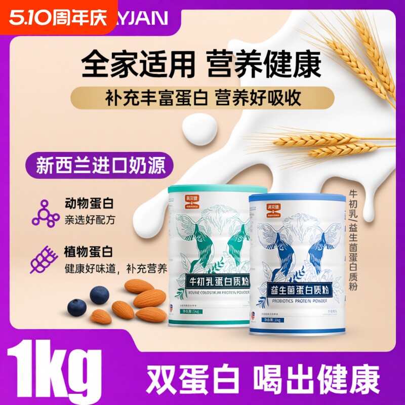 英贝健官方旗舰店牛初乳钙益生菌蛋白质粉营养粉中老年人儿童女性