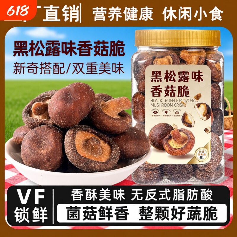 黑松露香菇脆片250罐装脱水蘑菇干即食脱水混合蔬菜干香菇脆零食